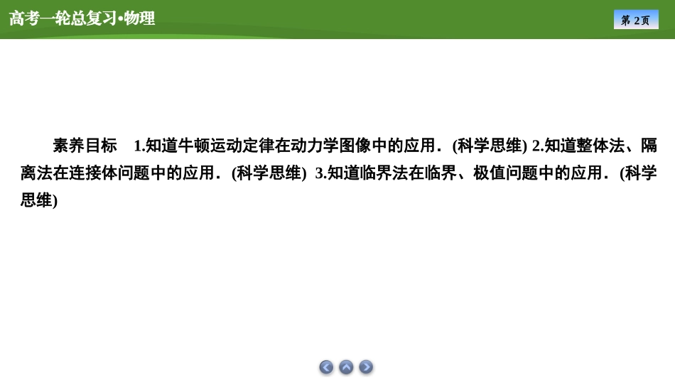 2025届高考物理知识梳理课件第三章　专题三应用牛顿运动定律解决三类常见问题（共30张ppt）.pptx_第2页