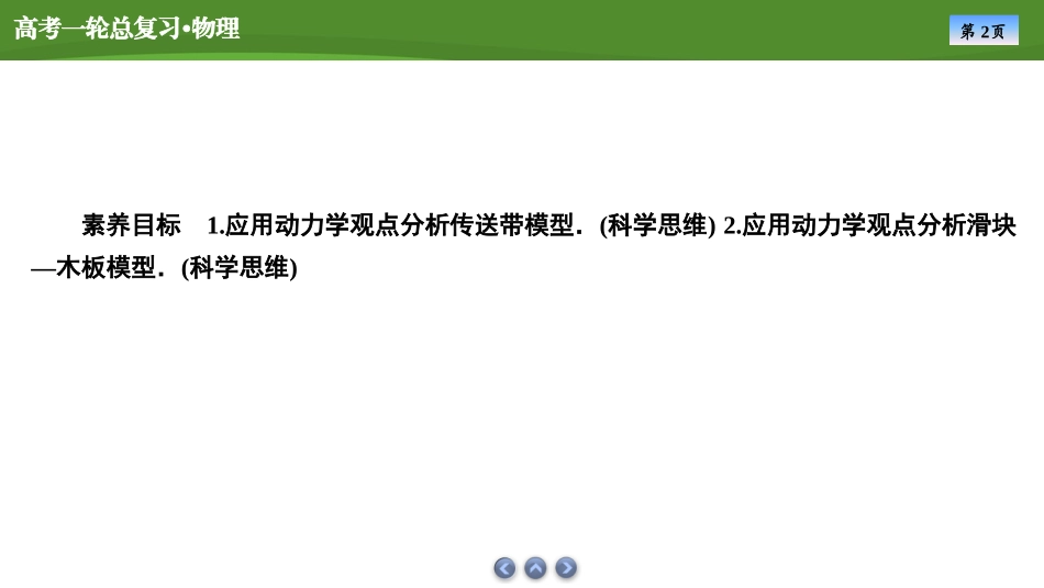 2025届高考物理知识梳理课件第三章　专题四应用牛顿运动定律解决传送带和板块模型（共30张ppt）.pptx_第2页