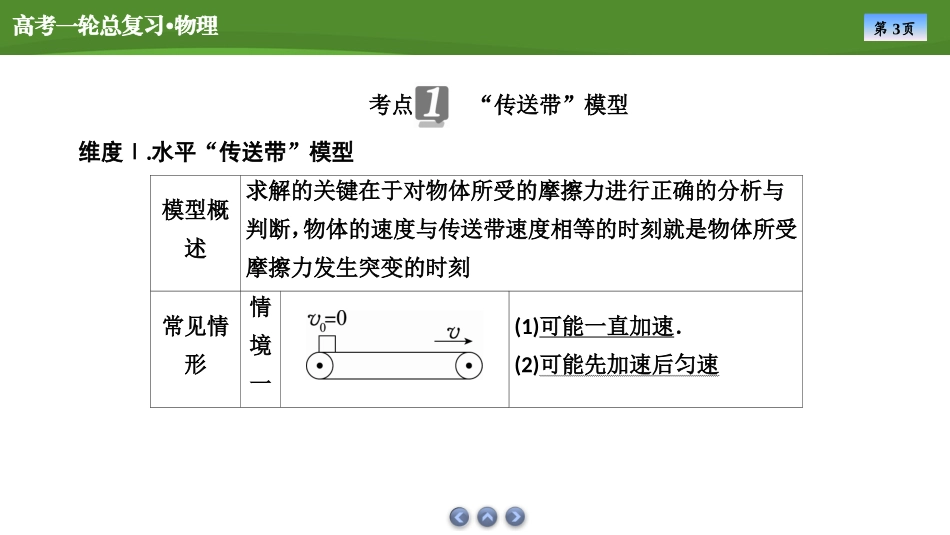 2025届高考物理知识梳理课件第三章　专题四应用牛顿运动定律解决传送带和板块模型（共30张ppt）.pptx_第3页