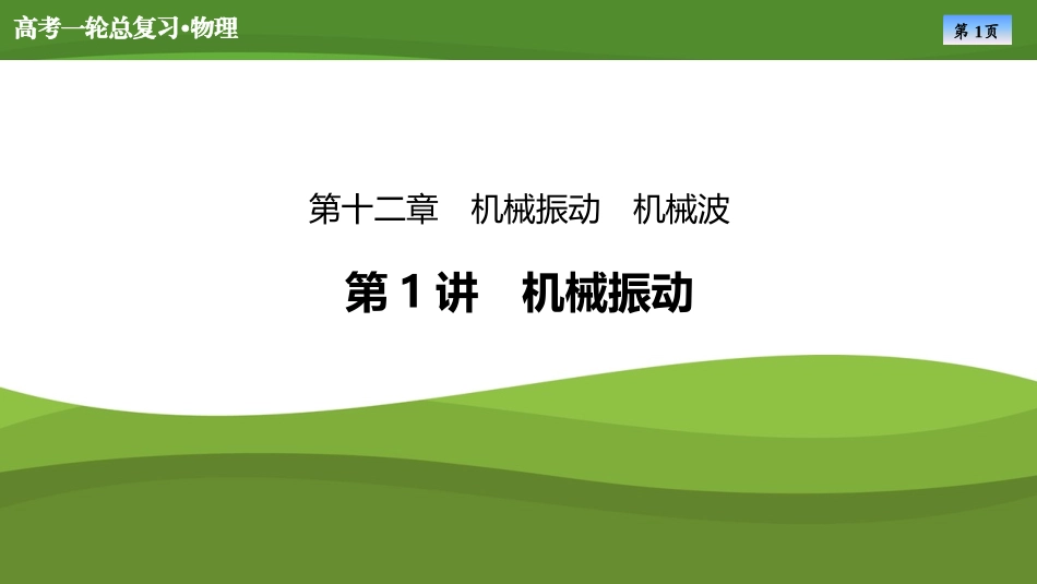 2025届高考物理知识梳理课件第十二章　第1讲机械振动（共51张ppt）.pptx_第1页