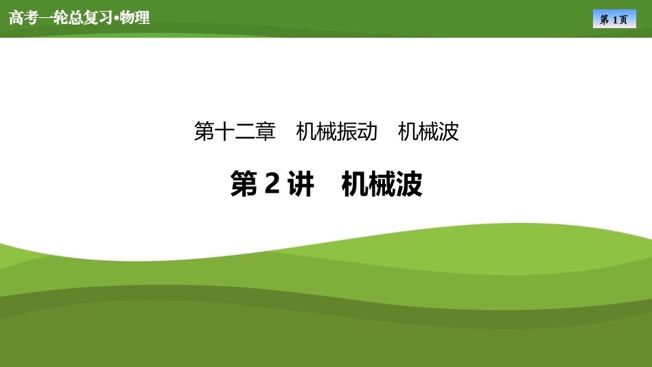 2025届高考物理知识梳理课件第十二章　第2讲机械波（共53张ppt）.pptx_第1页