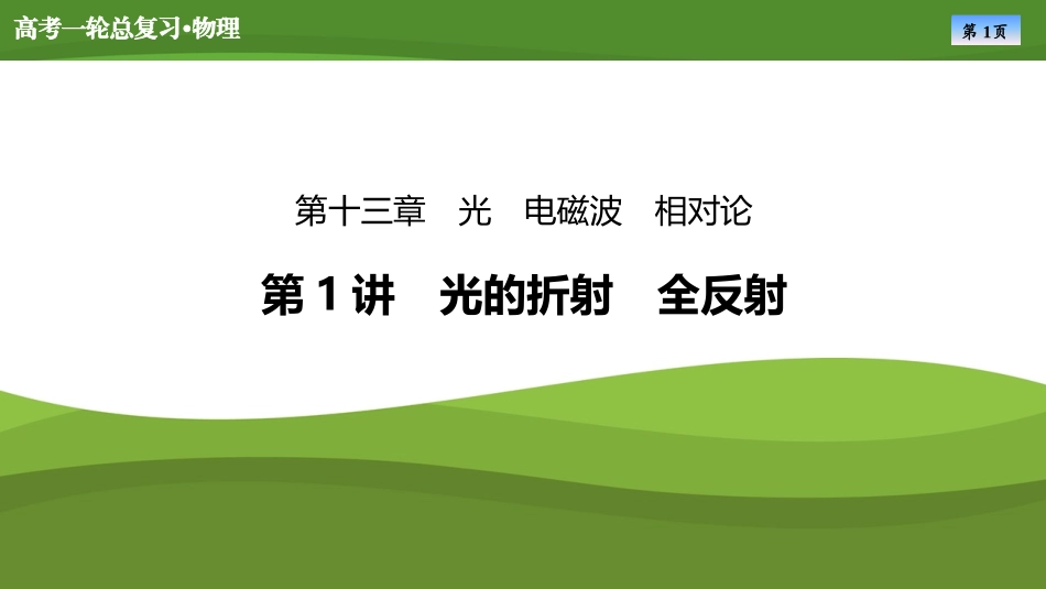 2025届高考物理知识梳理课件第十三章　第1讲光的折射　全反射（共53张ppt）.pptx_第1页