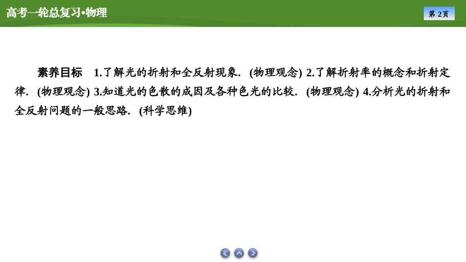 2025届高考物理知识梳理课件第十三章　第1讲光的折射　全反射（共53张ppt）.pptx_第2页