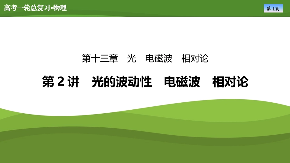 2025届高考物理知识梳理课件第十三章　第2讲光的波动性　电磁波　相对论（共55张ppt）.pptx_第1页