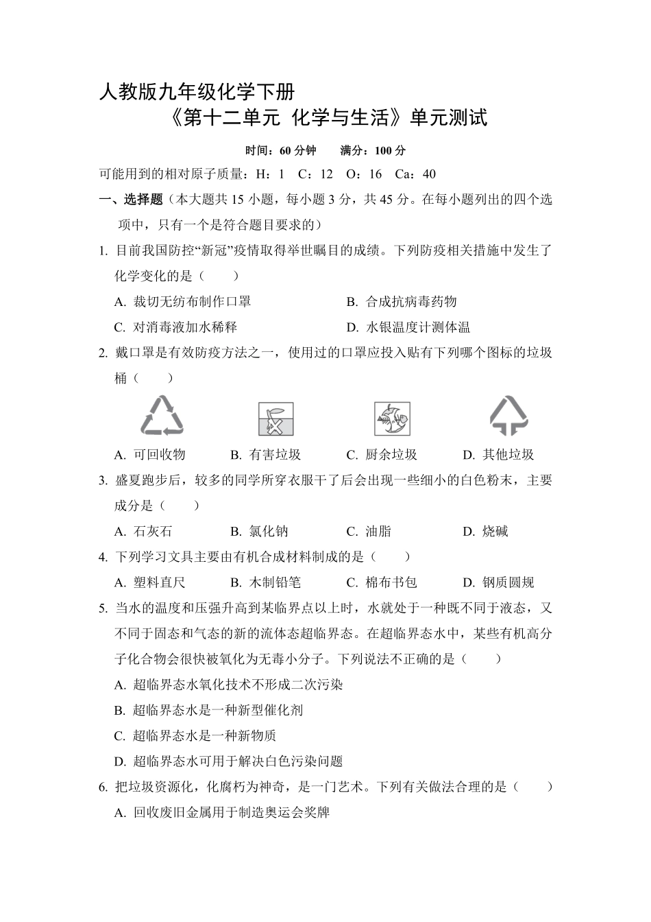 含答案九年级化学人教版下册《第十二单元 化学与生活》单元测试03.pdf_第1页