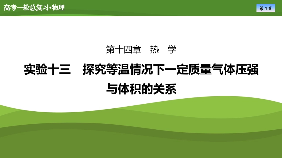 2025届高考物理知识梳理课件第十四章　实验十三探究等温情况下一定质量气体压强（共24张ppt）.pptx_第1页