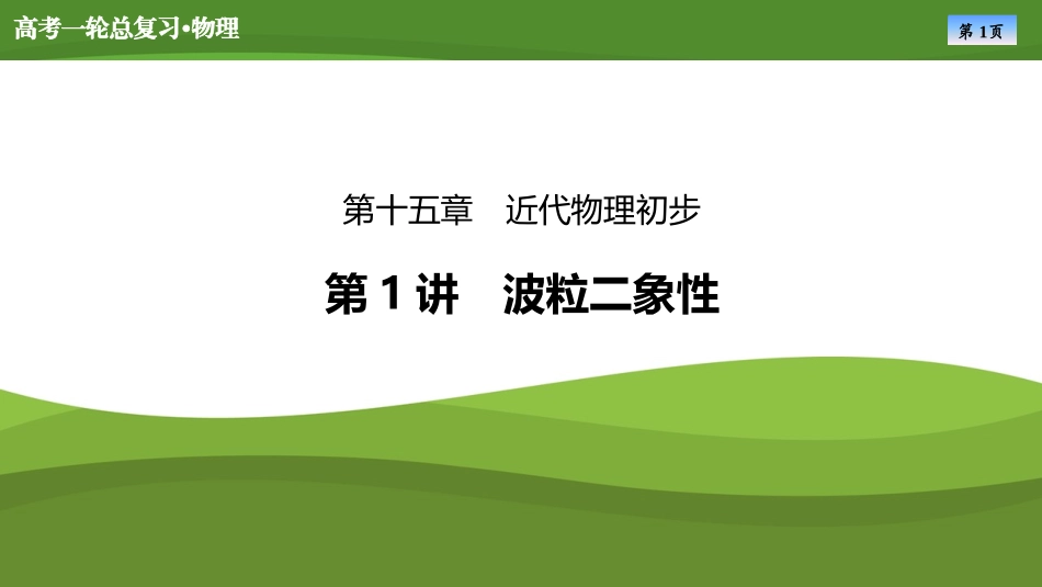2025届高考物理知识梳理课件第十五章　第1讲波粒二象性（共37张ppt）.pptx_第1页