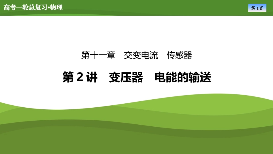 2025届高考物理知识梳理课件第十一章　第2讲变压器　电能的输送（共62张ppt）.pptx_第1页