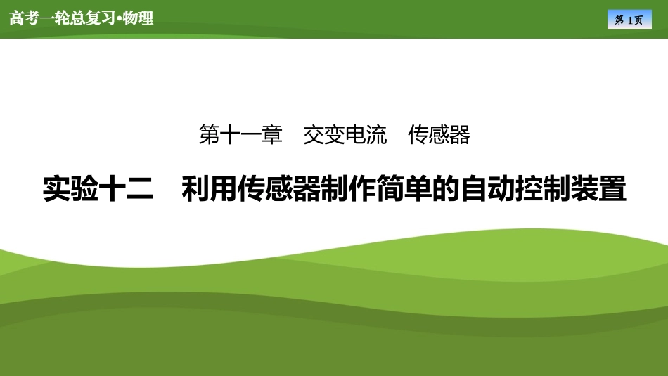 2025届高考物理知识梳理课件第十一章　实验十二利用传感器制作简单的自动控制装置（共25张ppt）.pptx_第1页