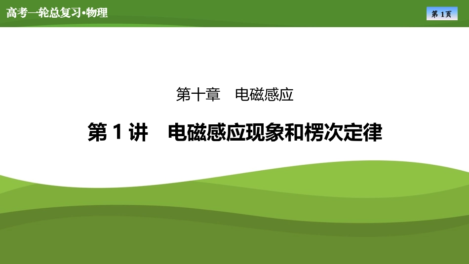 2025届高考物理知识梳理课件第十章　第1讲电磁感应现象和楞次定律（共37张ppt）.pptx_第1页