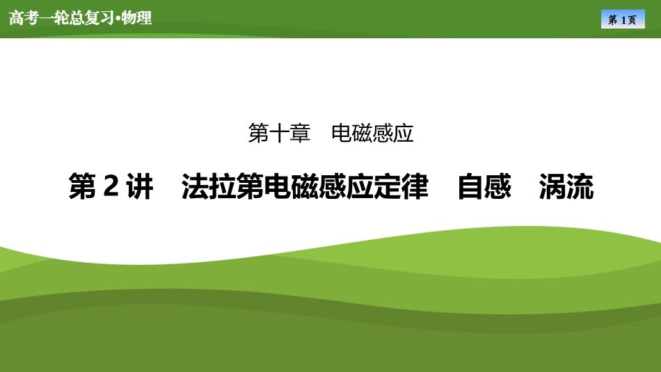 2025届高考物理知识梳理课件第十章　第2讲法拉第电磁感应定律　自感　涡流（共38张ppt）.pptx_第1页