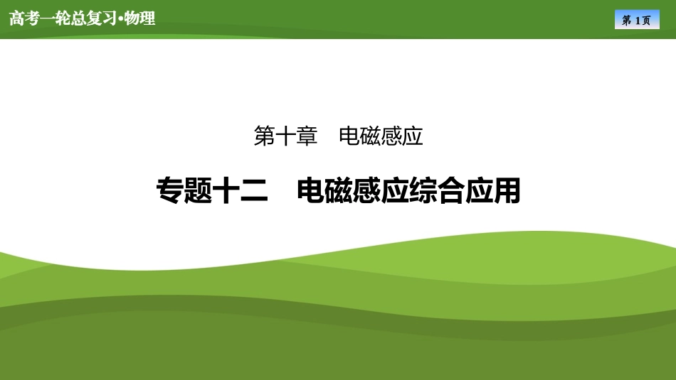 2025届高考物理知识梳理课件第十章　专题十二电磁感应综合应用（共31张ppt）.pptx_第1页