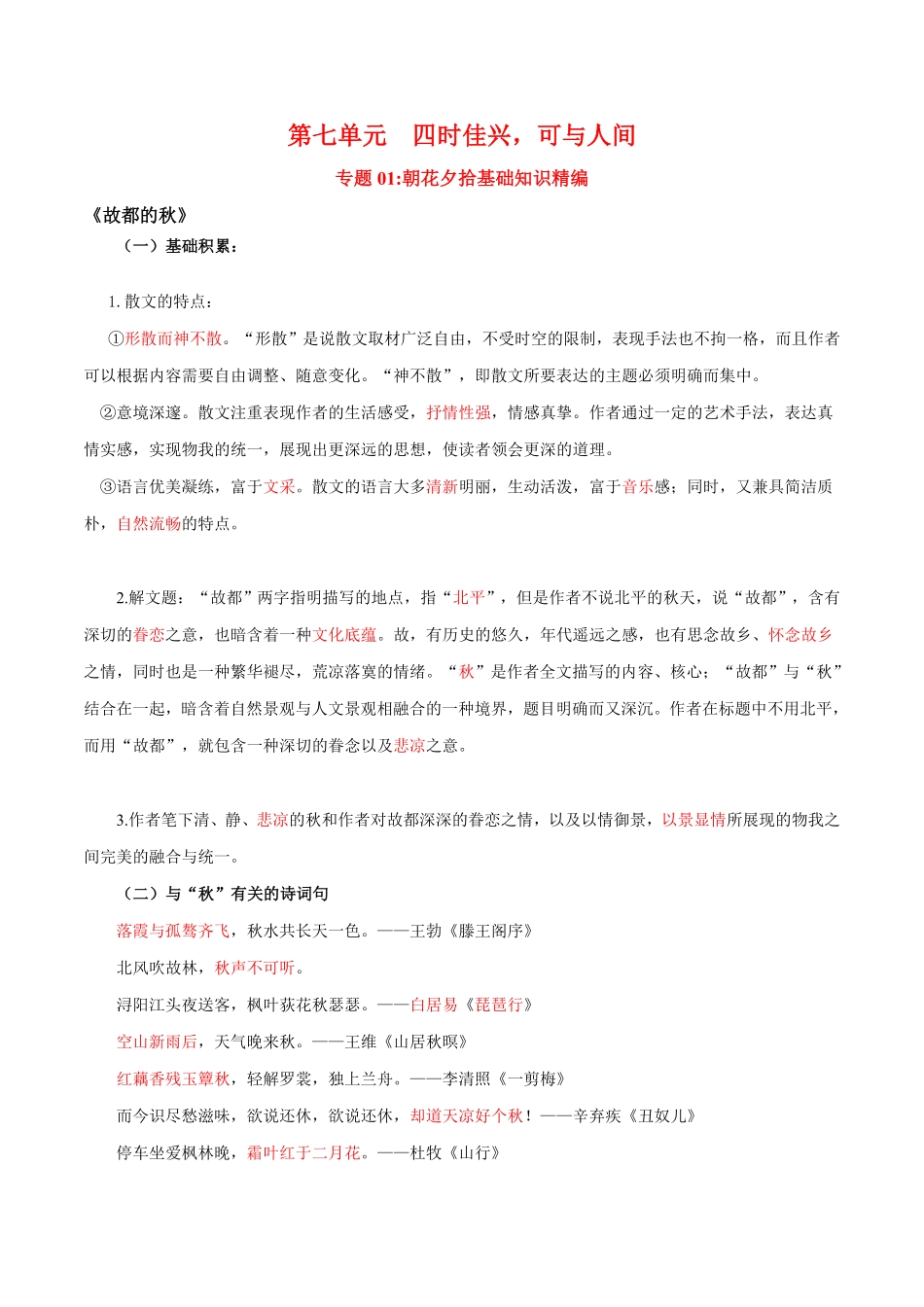 第7单元四时佳兴，可与人间教师版 高一语文同步必背知识清单统编版必修上册含答案.pdf_第1页