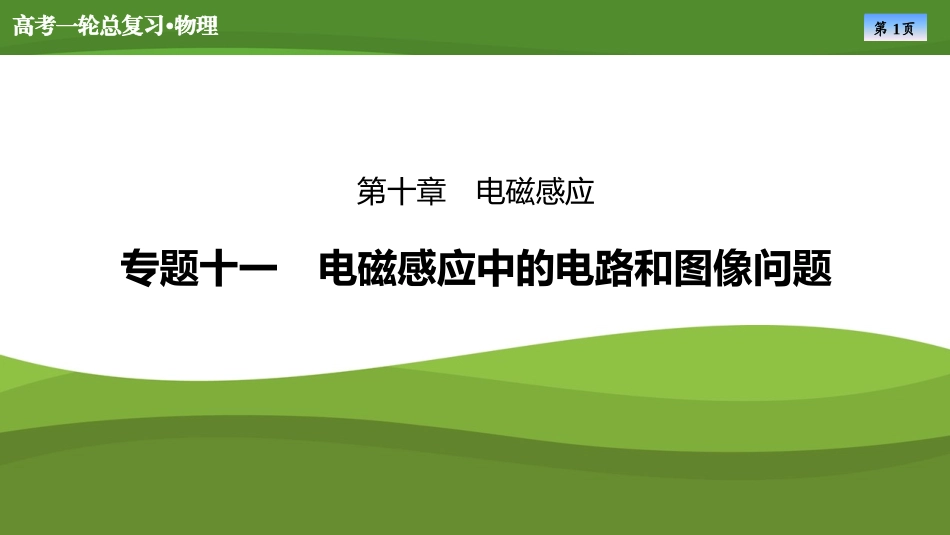 2025届高考物理知识梳理课件第十章　专题十一电磁感应中的电路和图像问题（共21张ppt）.pptx_第1页
