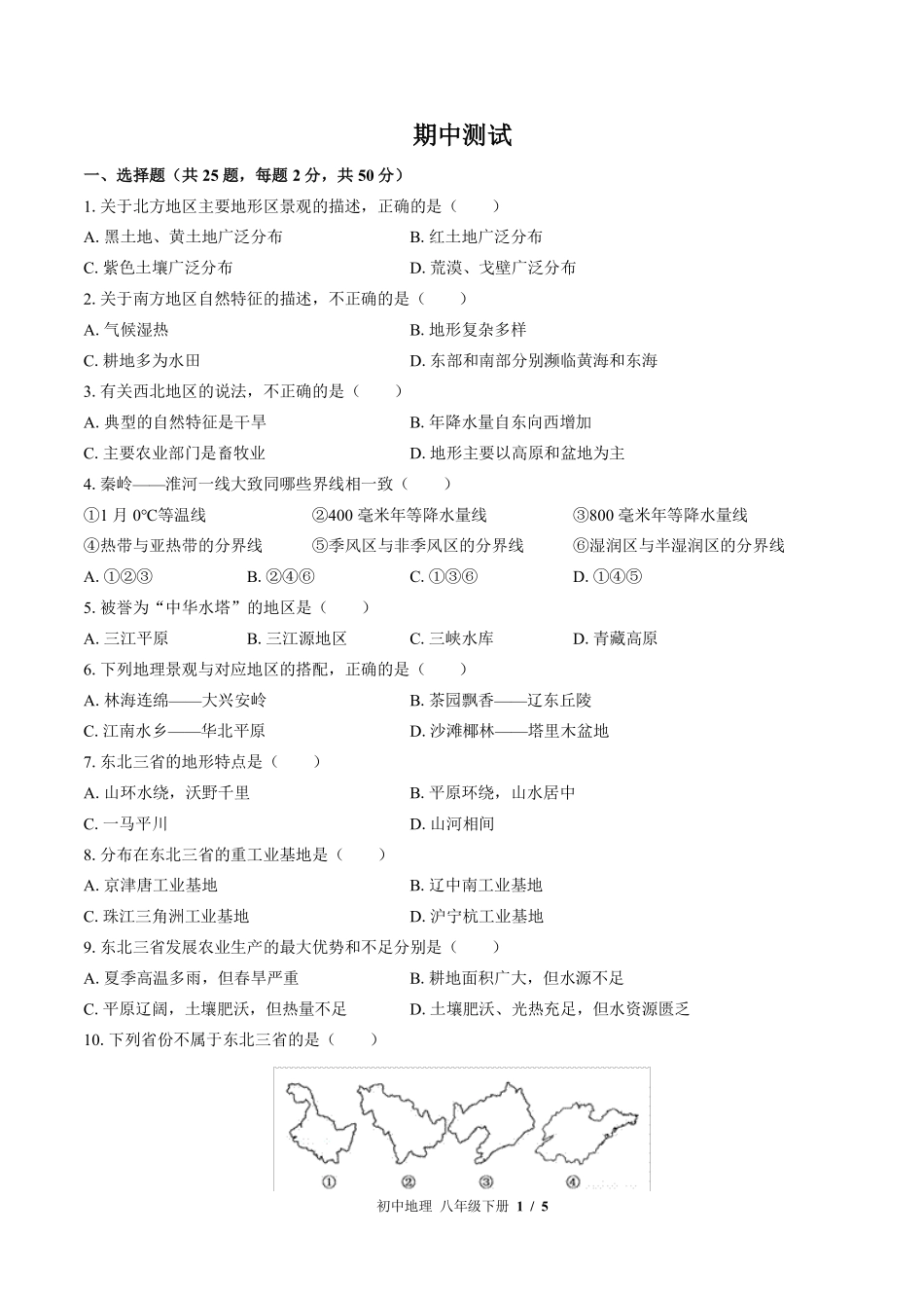 湘教版初中地理八年级下册期中测试试卷-含答案01.pdf_第1页