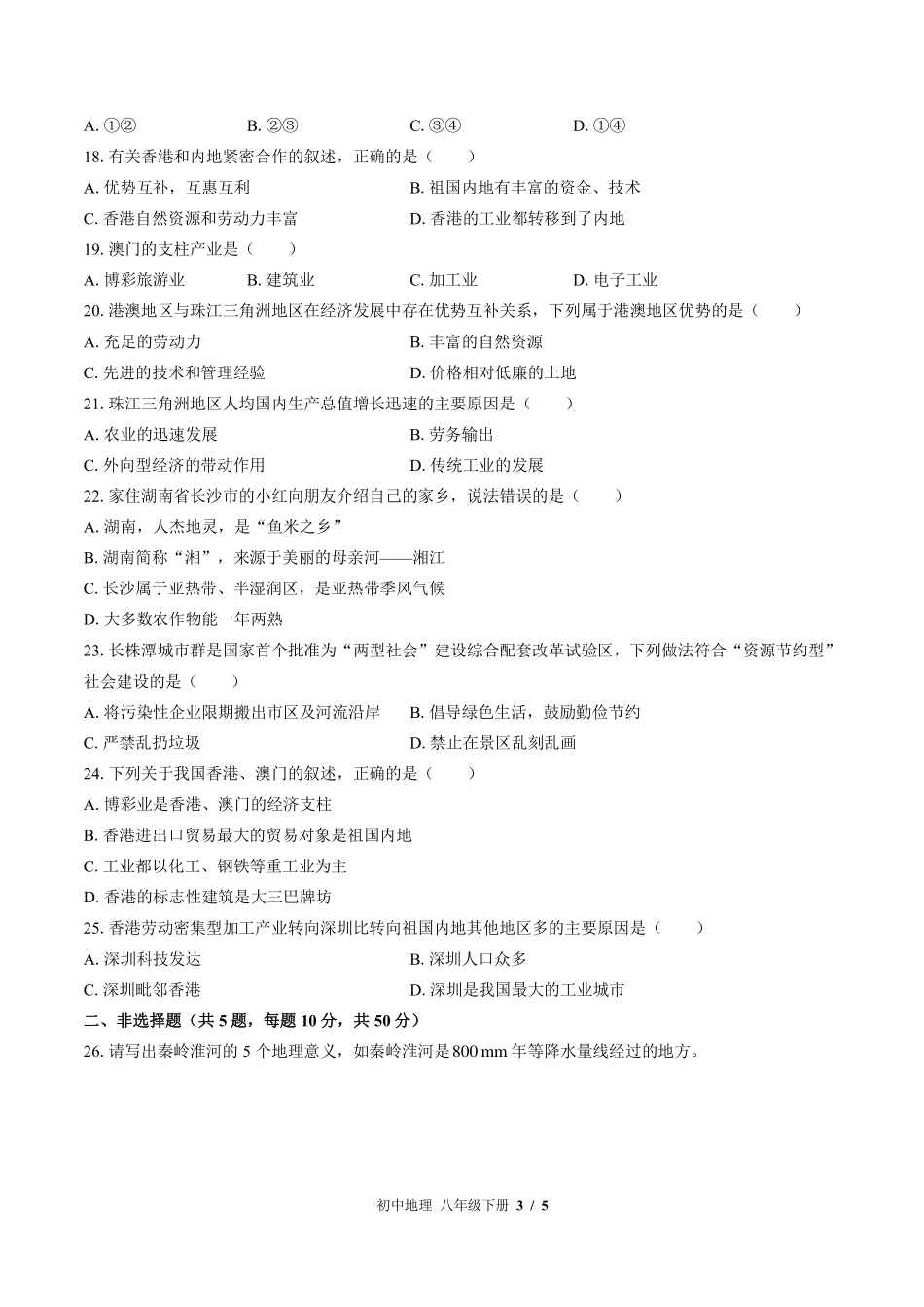 湘教版初中地理八年级下册期中测试试卷-含答案01.pdf_第3页