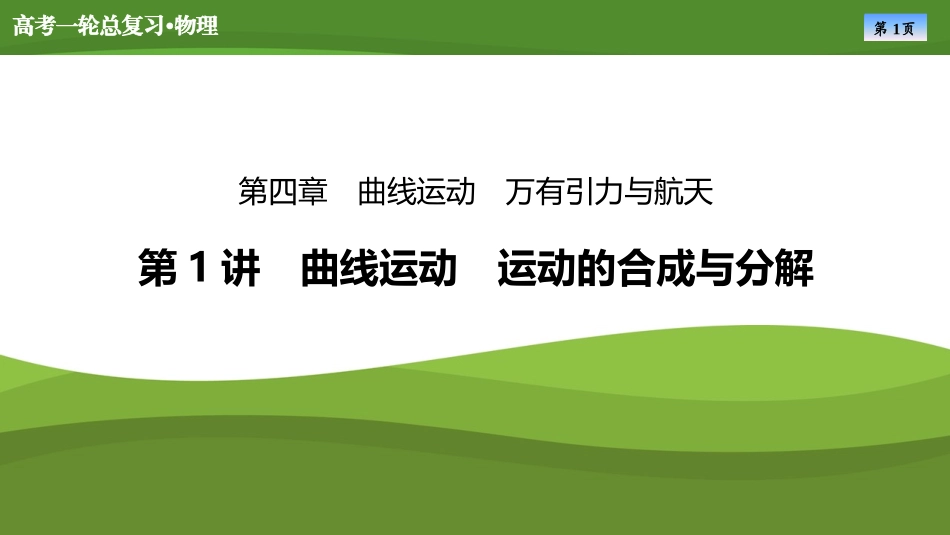 2025届高考物理知识梳理课件第四章　第1讲曲线运动　运动的合成与分解（共35张ppt）.pptx_第1页