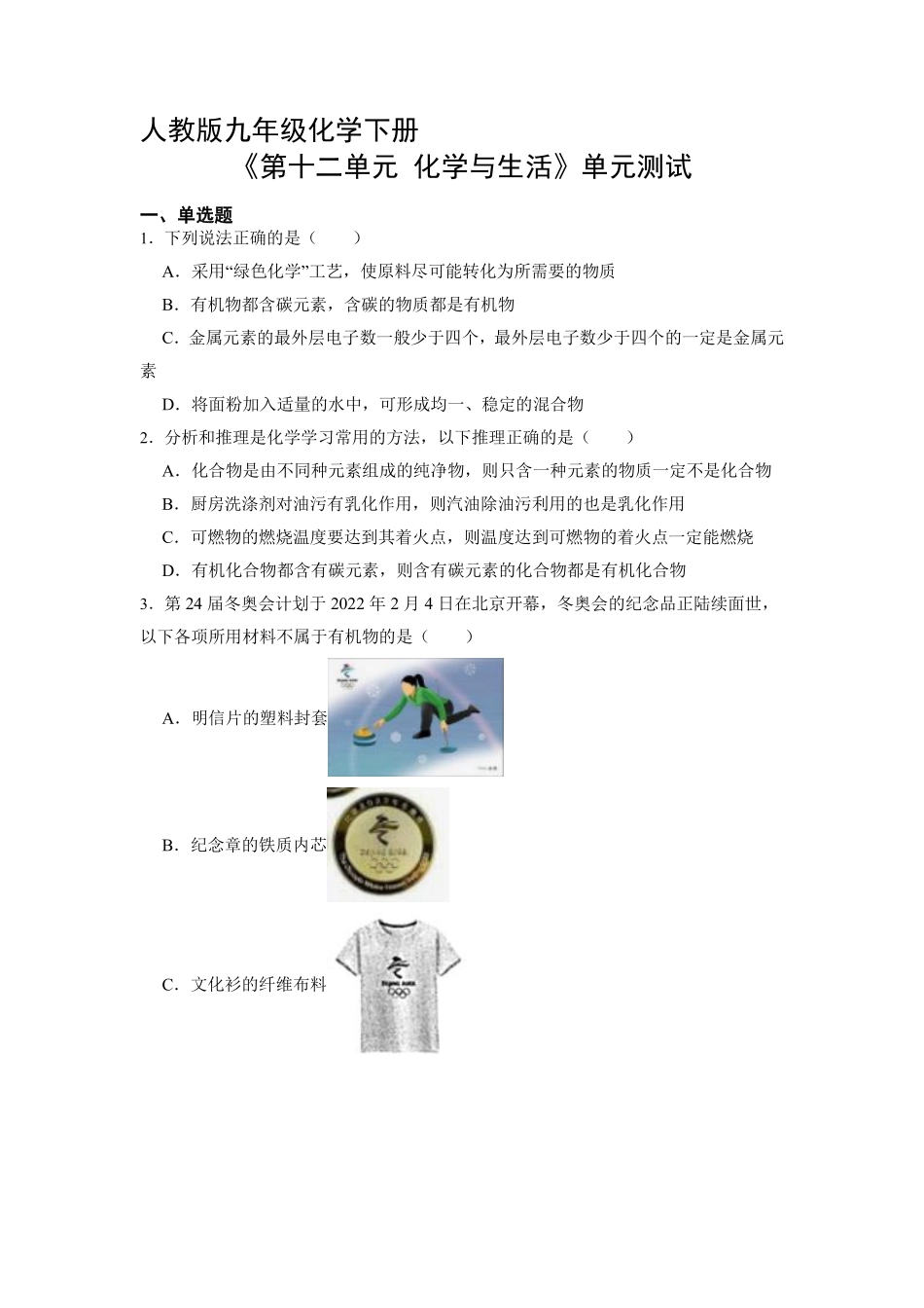 含答案九年级化学人教版下册《第十二单元 化学与生活》单元测试02.pdf_第1页