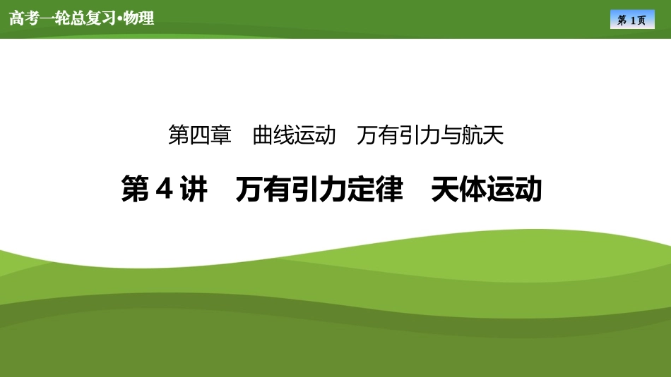 2025届高考物理知识梳理课件第四章　第4讲万有引力定律　天体运动 （共48张ppt）.pptx_第1页