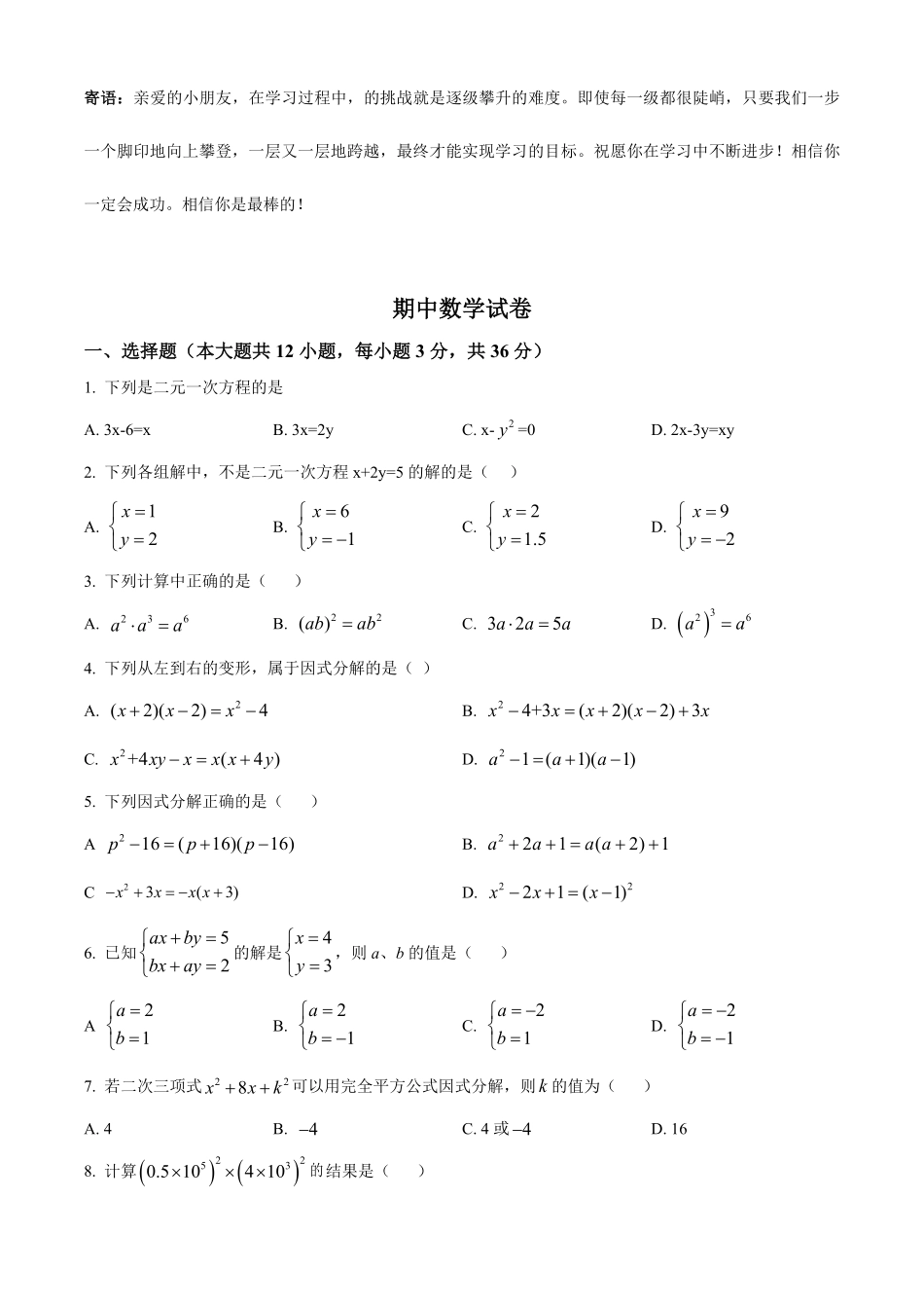 七年级下学期期中数学真题03-试卷配答案.pdf_第1页