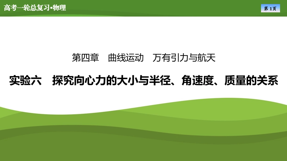 2025届高考物理知识梳理课件第四章　实验六探究向心力的大小与半径、角速度、质量的关系（共21张ppt）.pptx_第1页