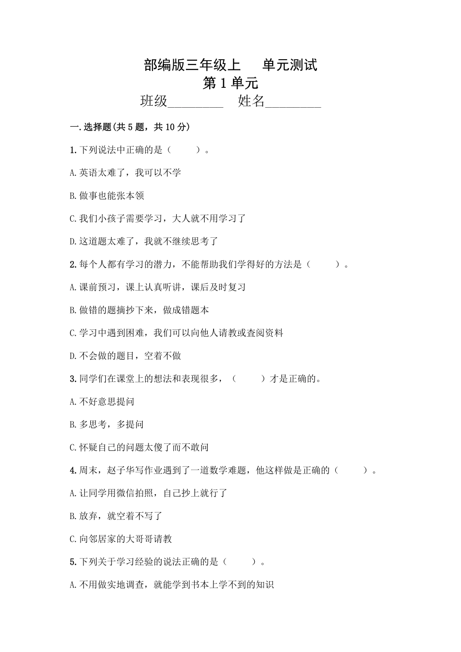 部编版三年级上册道德与法治 第1单元复习习《单元测试》 含答案3.pdf_第1页