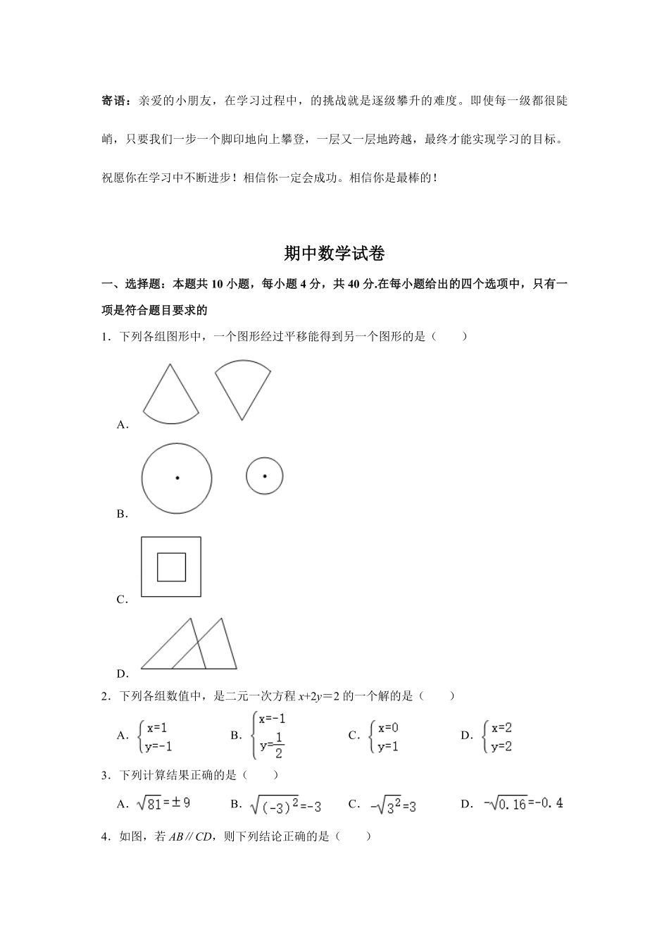 七年级下学期期中数学真题02-试卷配答案.pdf_第1页