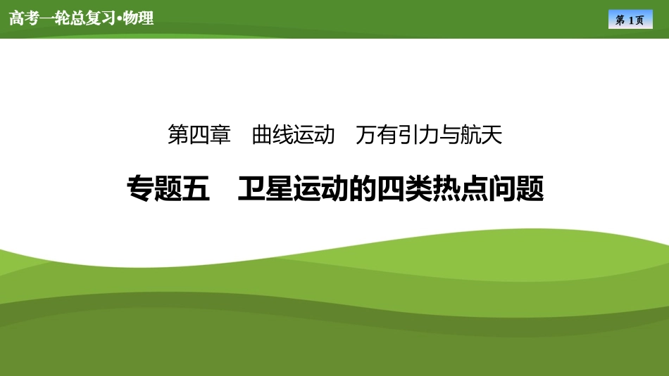 2025届高考物理知识梳理课件第四章　专题五卫星运动的四类热点问题（共37张ppt）.pptx_第1页