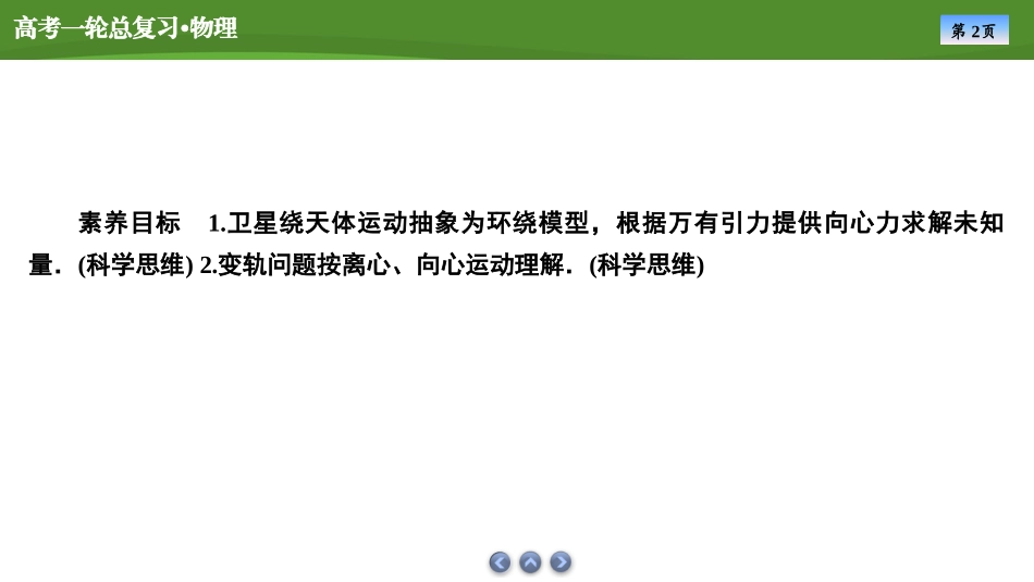 2025届高考物理知识梳理课件第四章　专题五卫星运动的四类热点问题（共37张ppt）.pptx_第2页