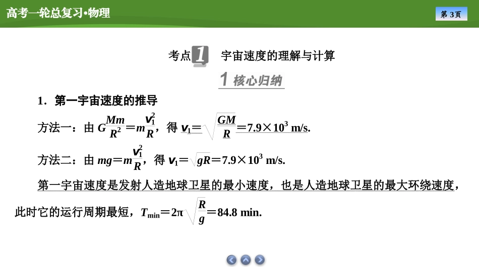 2025届高考物理知识梳理课件第四章　专题五卫星运动的四类热点问题（共37张ppt）.pptx_第3页