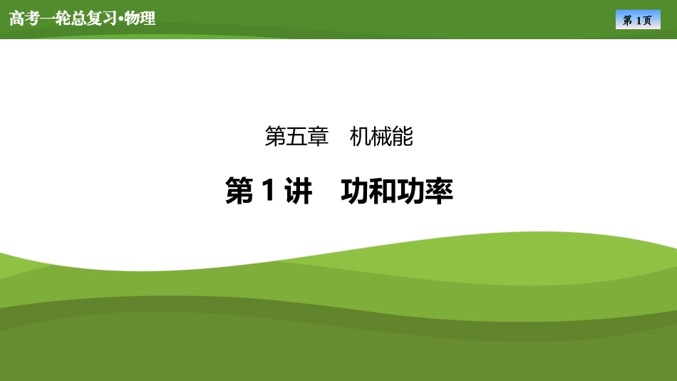 2025届高考物理知识梳理课件第五章　第1讲功和功率（共44张ppt）.pptx_第1页