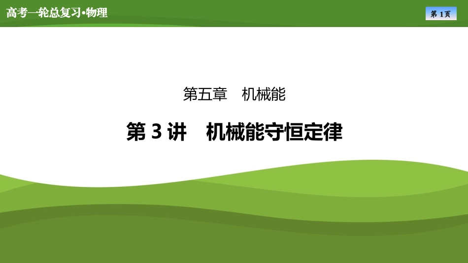 2025届高考物理知识梳理课件第五章　第3讲机械能守恒定律（共43张ppt）.pptx_第1页