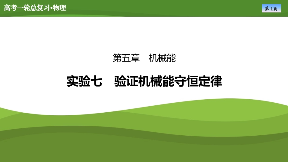 2025届高考物理知识梳理课件第五章　实验七验证机械能守恒定律（共27张ppt）.pptx_第1页