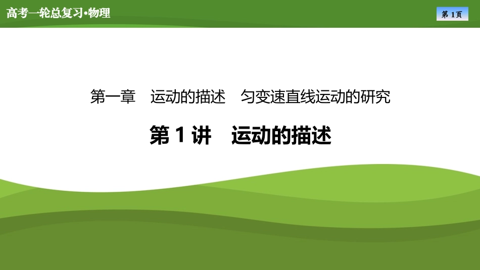 2025届高考物理知识梳理课件第一章　第1讲运动的描述（共47张ppt）.pptx_第1页