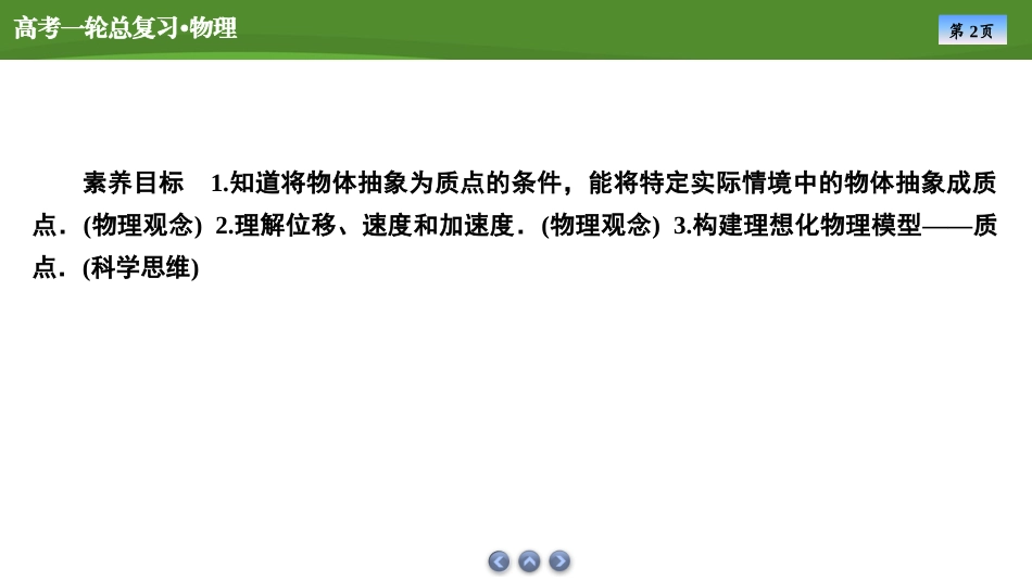 2025届高考物理知识梳理课件第一章　第1讲运动的描述（共47张ppt）.pptx_第2页