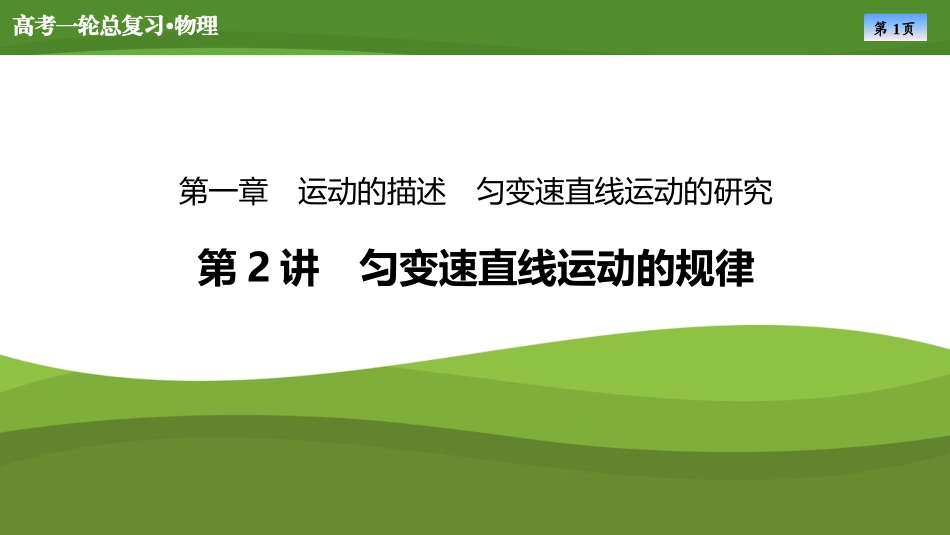 2025届高考物理知识梳理课件第一章　第2讲匀变速直线运动的规律（共46张ppt）.pptx_第1页