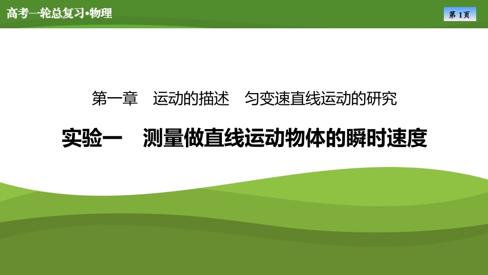 2025届高考物理知识梳理课件第一章　实验一测量做直线运动物体的瞬时速度（共30张ppt）.pptx_第1页