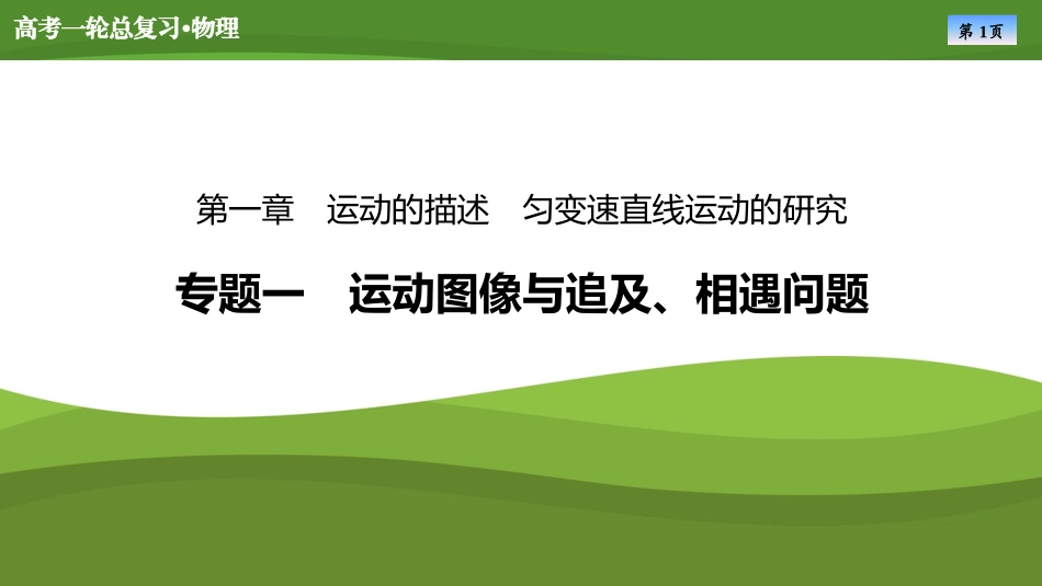 2025届高考物理知识梳理课件第一章　专题一运动图像与追及、相遇问题（共44张ppt）.pptx_第1页