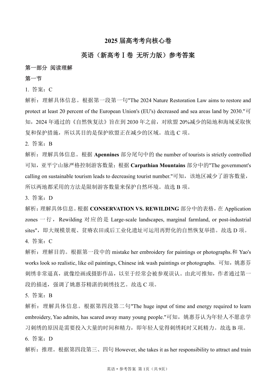 2025届高考英语考向核心卷新高考Ⅰ卷 无听力版2 参考答案.pdf_第1页