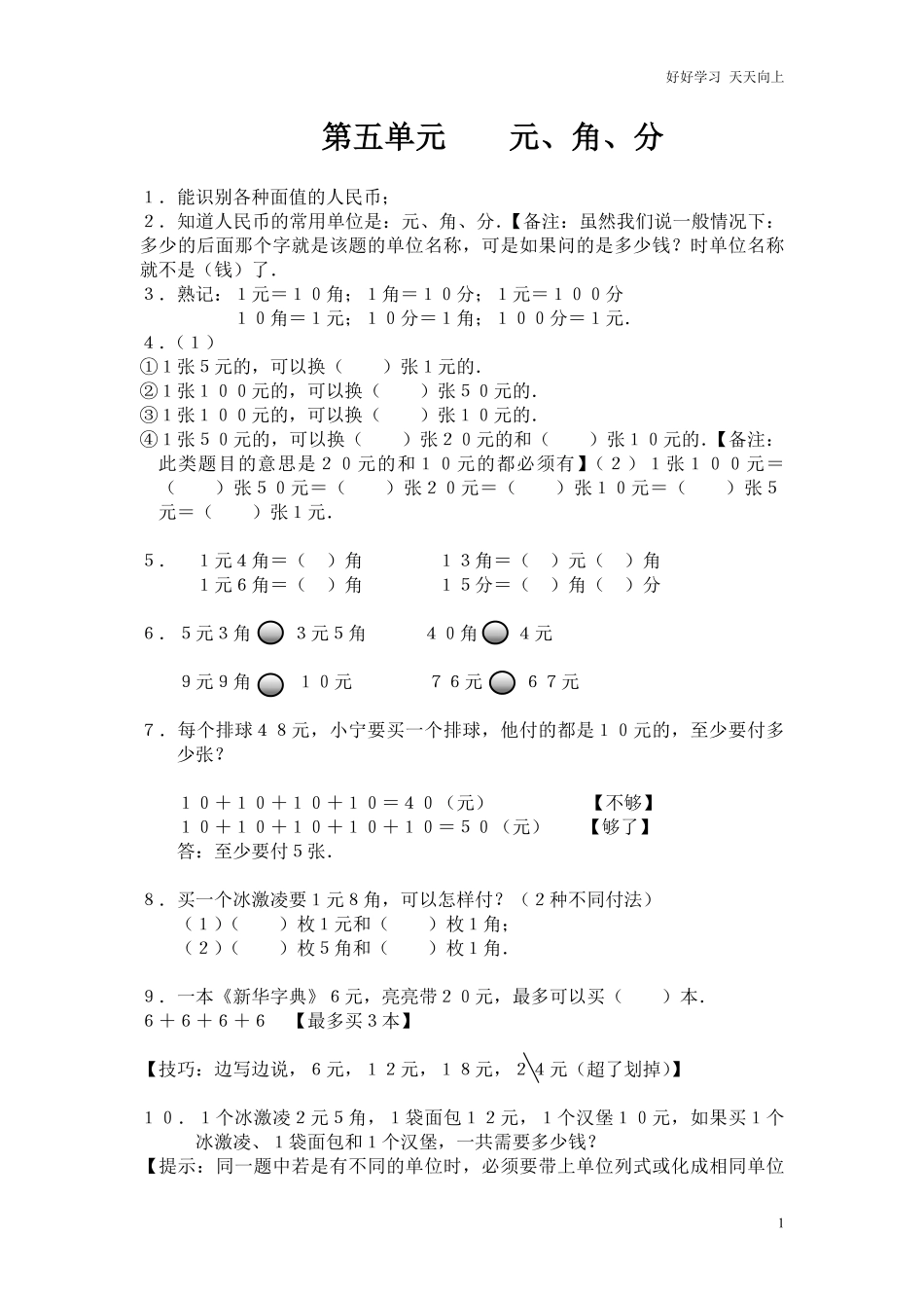 【小学一年级下册人教版-知识点总结】第五单元  元、角、分.pdf_第1页