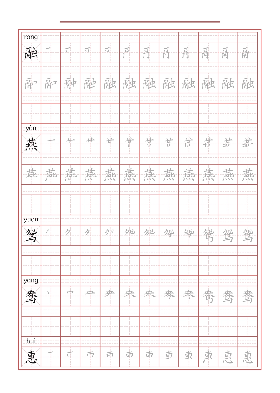 三年级下册-语文新版写字表描红字帖.pdf_第1页