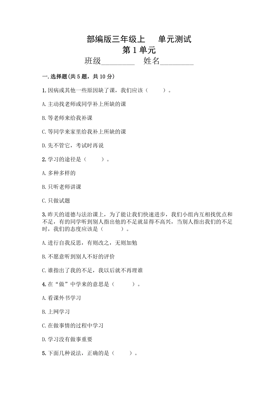 部编版三年级上册道德与法治 第1单元复习习《单元测试》 含答案2.pdf_第1页