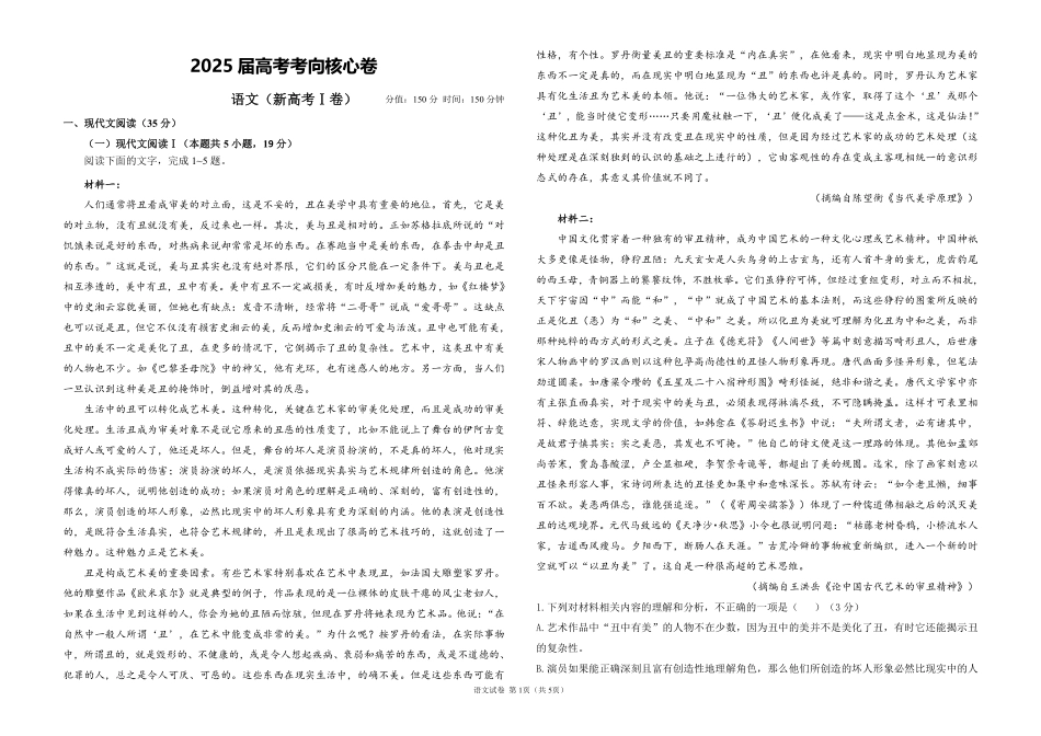 2025届高考语文考向核心卷 新高考Ⅰ卷1（PDF版）.pdf_第1页
