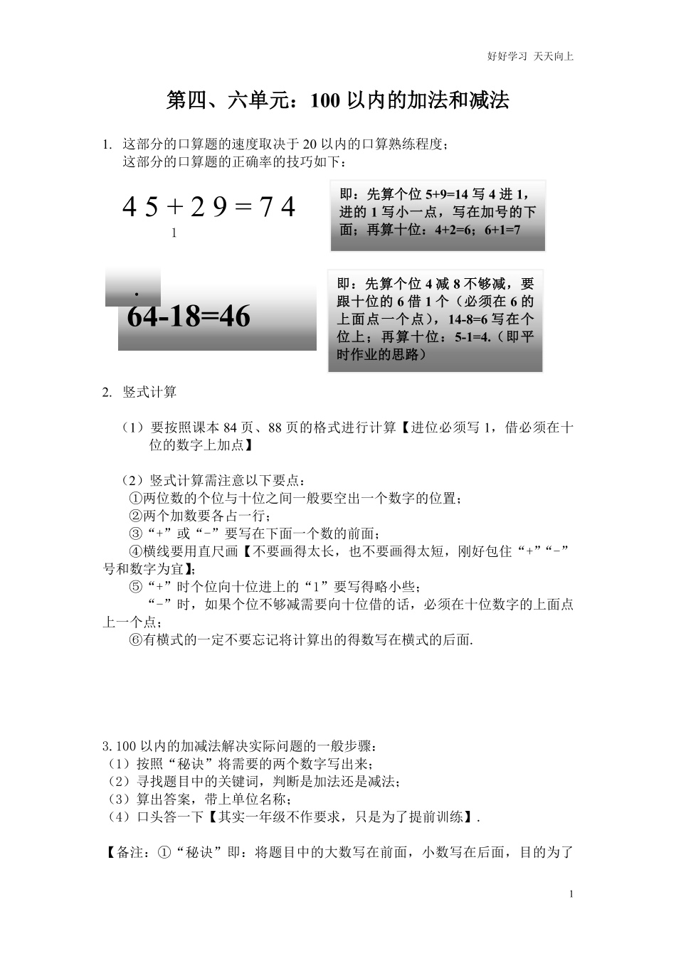 【小学一年级下册人教版-知识点总结】第四、六单元  100以内的加法和减法一二.pdf_第1页