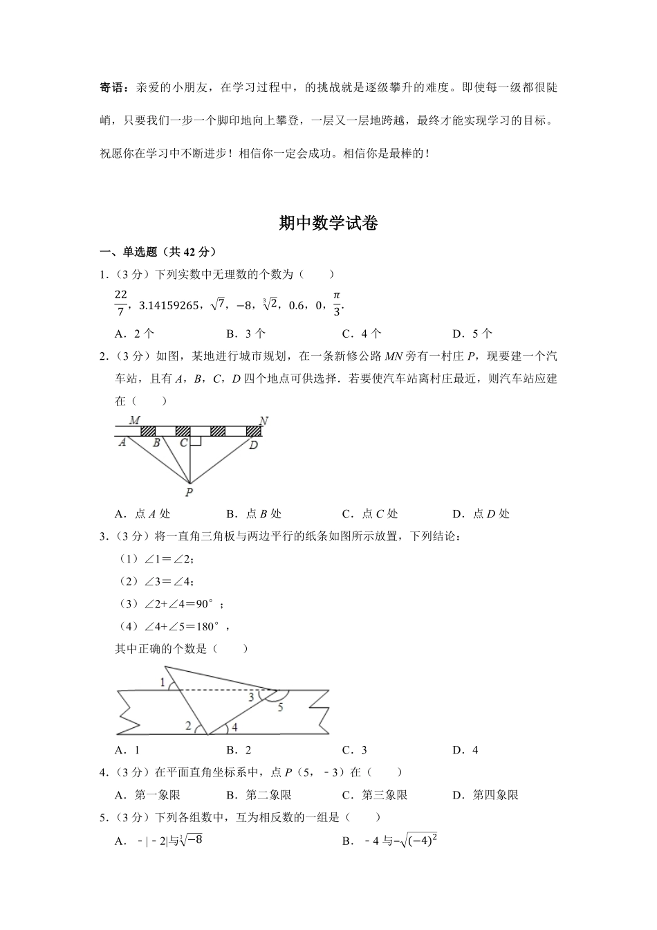 七年级下学期期中数学真题01-试卷配答案.pdf_第1页