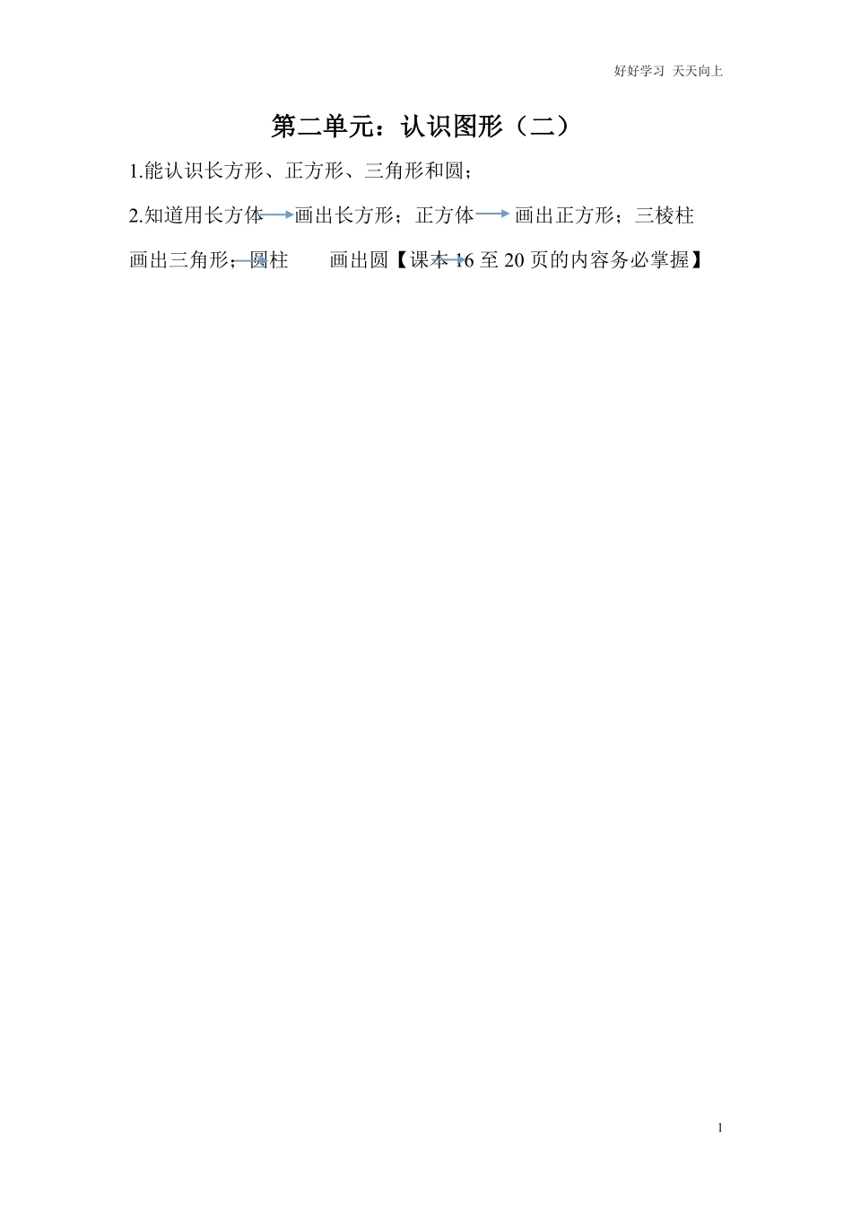 【小学一年级下册人教版-知识点总结】第二单元  认识图形二.pdf_第1页