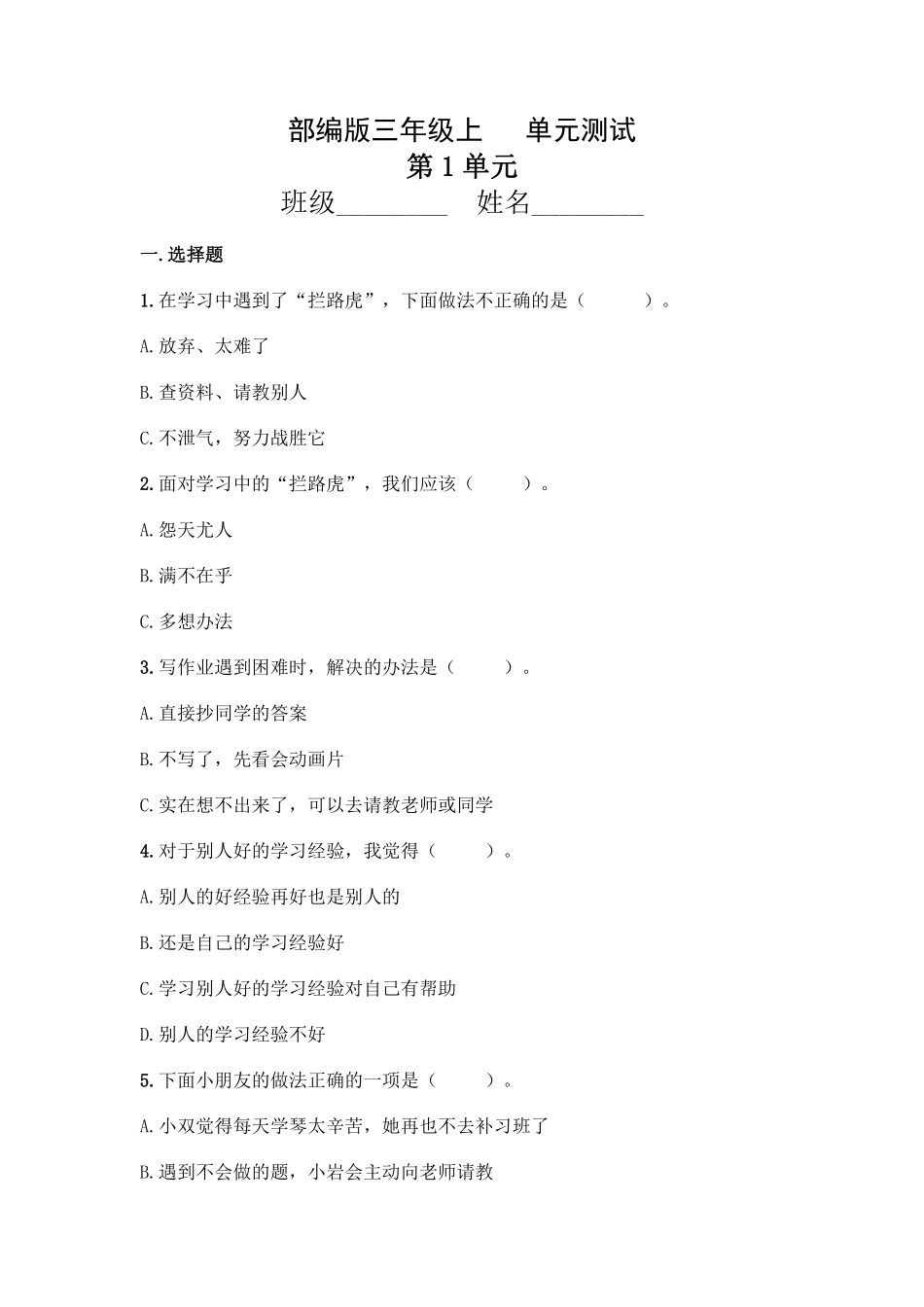 部编版三年级上册道德与法治 第1单元复习习《单元测试》 含答案1.pdf_第1页