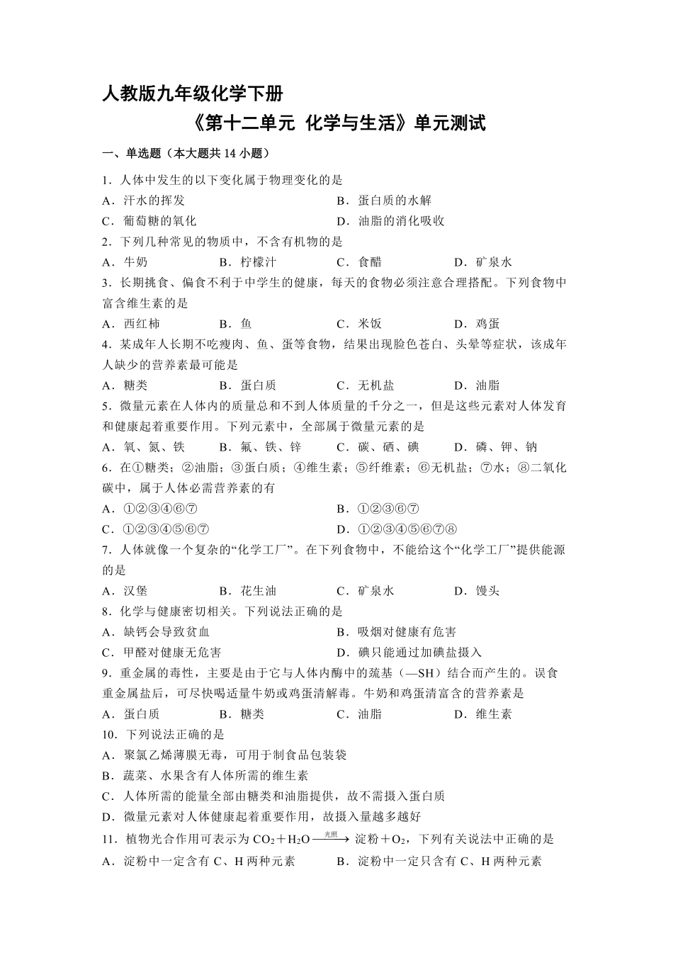 含答案九年级化学人教版下册《第十二单元 化学与生活》单元测试01.pdf_第1页