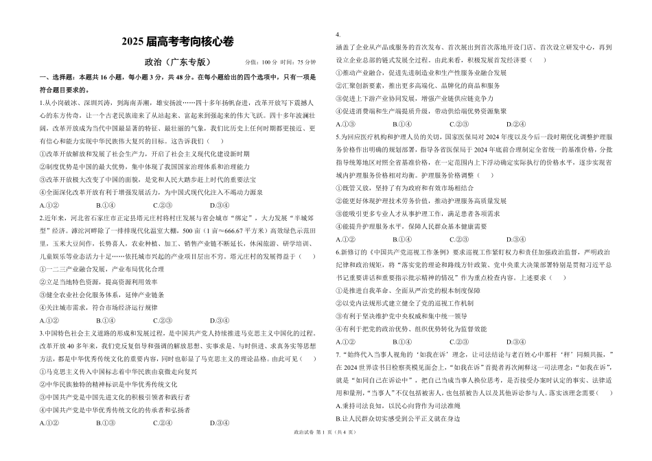 2025届高考政治考向核心卷 广东专版1（PDF版）.pdf_第1页