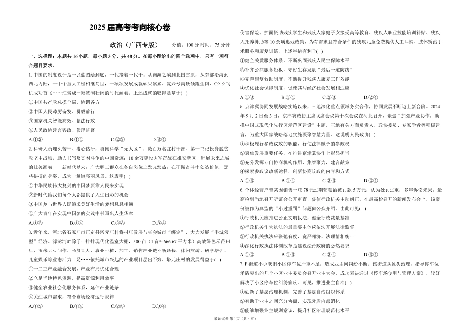 2025届高考政治考向核心卷 广西专版1（PDF版）.pdf_第1页